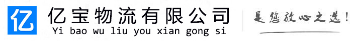 富锦亿宝物流运输公司